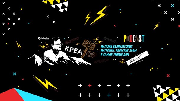 «Креатор». Магазин деликатесных матрешек, каннский лев и самый умный дом