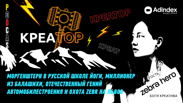 «Креатор». Моргенштерн в Русской школе йоги, охота Zebr на львов и миллионер из Балашихи