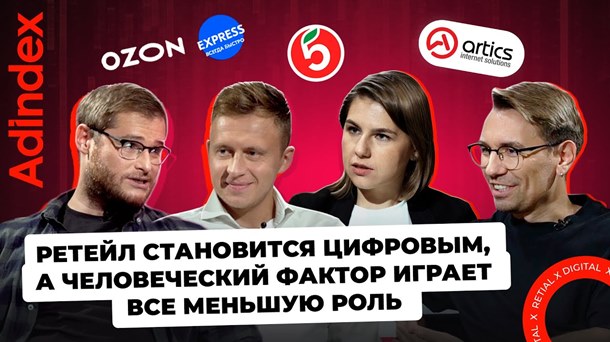 «Ретейл становится цифровым, а человеческий фактор играет все меньшую роль»: обсуждаем будущее ретейла в digital