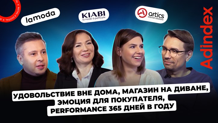 «Удовольствие вне дома, магазин на диване, эмоция для покупателя, performance 365 дней в году»: обсуждаем будущее ретейла в digital
