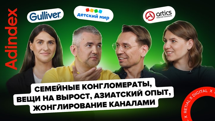 «Семейные конгломераты, азиатский опыт, жонглирование каналами»: говорим о будущем ретейла в digital