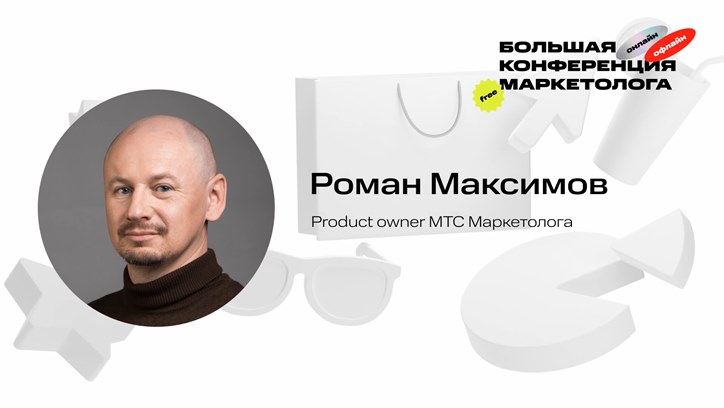 Роман Максимов, «МТС Маркетолог»: Как бизнесу продвигаться в новом интернет-ландшафте