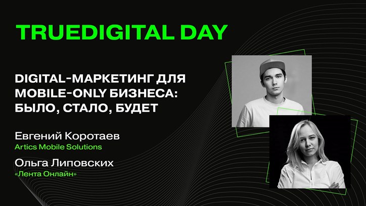 Маркетинг для mobile-only бизнеса после ухода зарубежных платформ: кейс «Лента Онлайн»