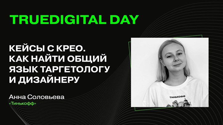 Как найти общий язык таргетологу и дизайнеру. TrueDigital Day