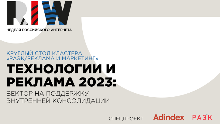 Обновленный кластер «РАЭК / Реклама и маркетинг» провел первый круглый стол на RIW
