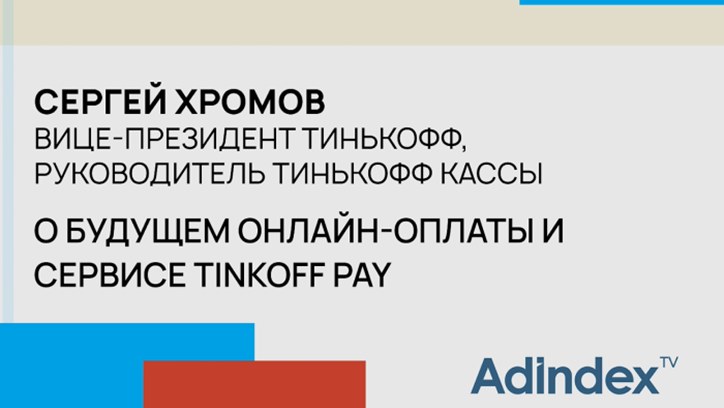 Сергей Хромов, «Тинькофф»: о сегменте платежных технологий в России