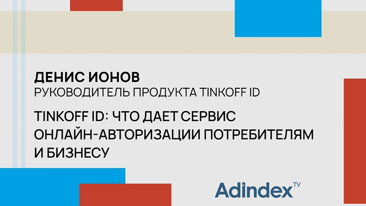 Денис Ионов, Tinkoff ID: о преимуществах сервиса онлайн-авторизации
