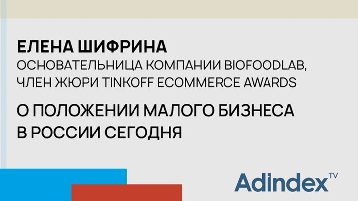 Елена Шифрина, BioFoodLab: о первой премии в области электронной коммерции