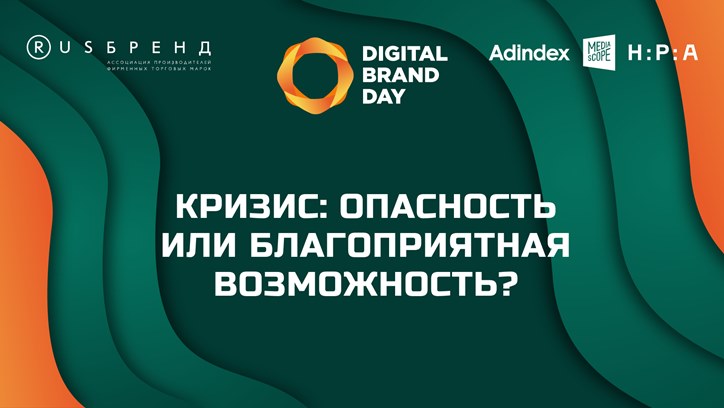 Digital Brand Day 2023. Кризис: опасность или благоприятная возможность?