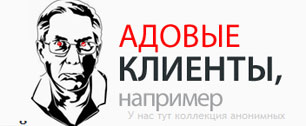 Адовые клиенты: версия Adage