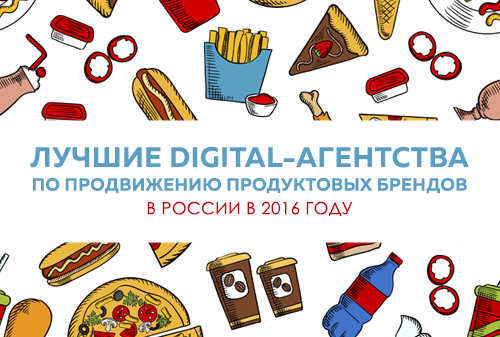 Рейтинг AdIndex: лучшие digital-агентства по продвижению продуктовых брендов Рейтинг AdIndex: лучшие digital-агентства по продвижению продуктовых брендов
