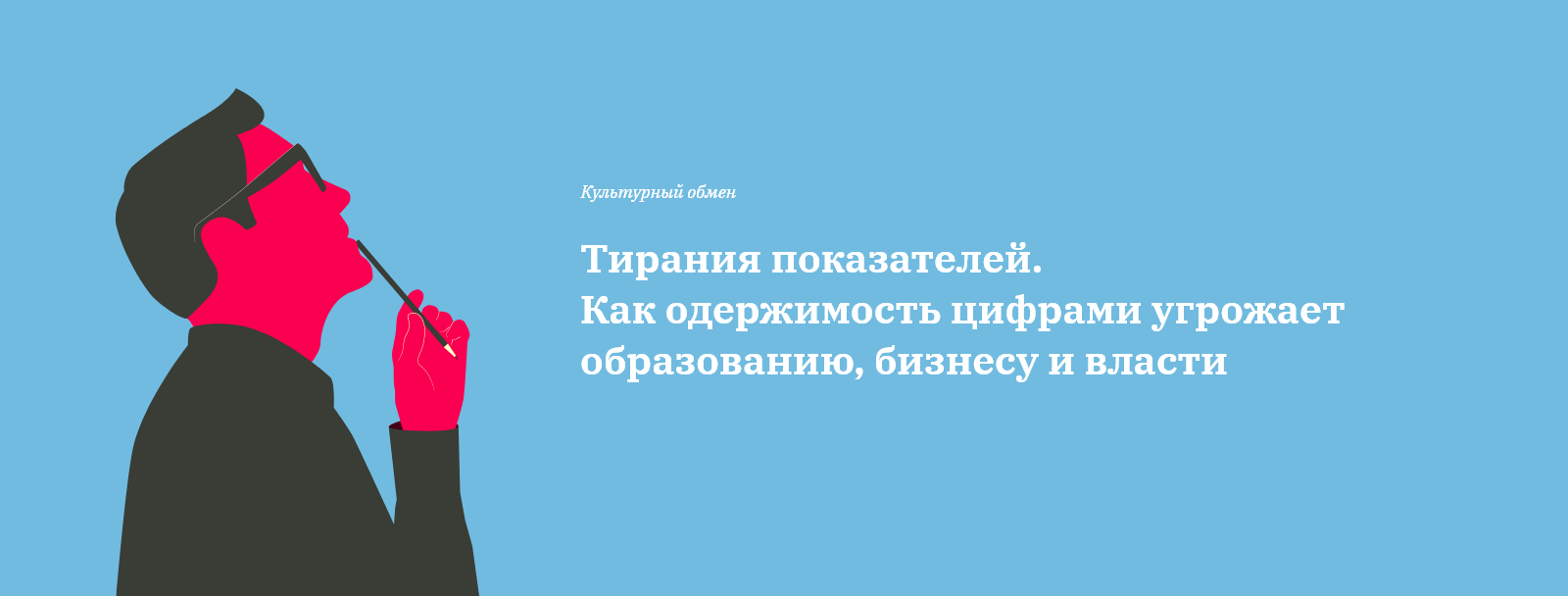 ТИРАНИЯ ПОКАЗАТЕЛЕЙ. КАК ОДЕРЖИМОСТЬ ЦИФРАМИ УГРОЖАЕТ ОБРАЗОВАНИЮ, ЗДРАВООХРАНЕНИЮ, БИЗНЕСУ И ВЛАСТИ ТИРАНИЯ ПОКАЗАТЕЛЕЙ. КАК ОДЕРЖИМОСТЬ ЦИФРАМИ УГРОЖАЕТ ОБРАЗОВАНИЮ, ЗДРАВООХРАНЕНИЮ, БИЗНЕСУ И ВЛАСТИ