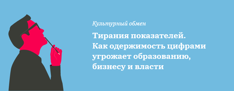ТИРАНИЯ ПОКАЗАТЕЛЕЙ. КАК ОДЕРЖИМОСТЬ ЦИФРАМИ УГРОЖАЕТ ОБРАЗОВАНИЮ, ЗДРАВООХРАНЕНИЮ, БИЗНЕСУ И ВЛАСТИ ТИРАНИЯ ПОКАЗАТЕЛЕЙ. КАК ОДЕРЖИМОСТЬ ЦИФРАМИ УГРОЖАЕТ ОБРАЗОВАНИЮ, ЗДРАВООХРАНЕНИЮ, БИЗНЕСУ И ВЛАСТИ