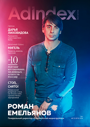 Обложка журнала AdIndex Print Edition #33