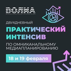 Интенсив по медиапланированию